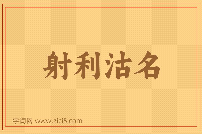成语射利沽名图片