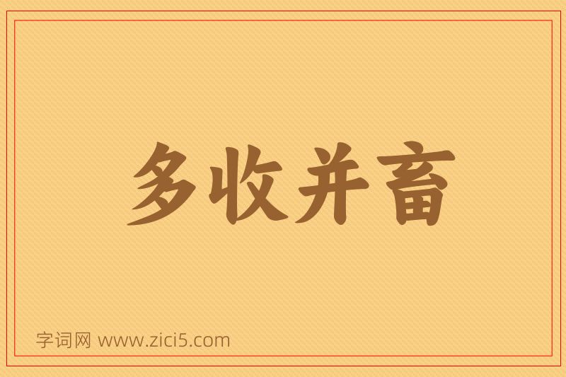 成语多收并畜图片