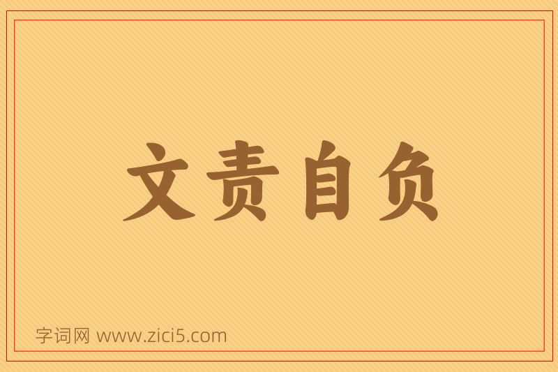 成语文责自负图片