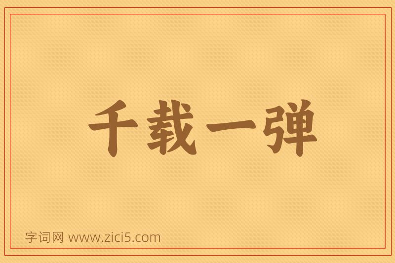 成语千载一弹图片