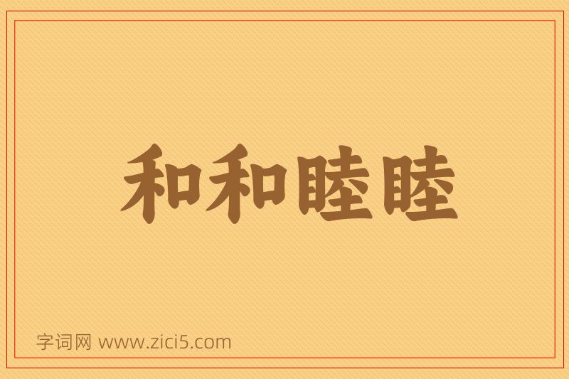 成语和和睦睦图片