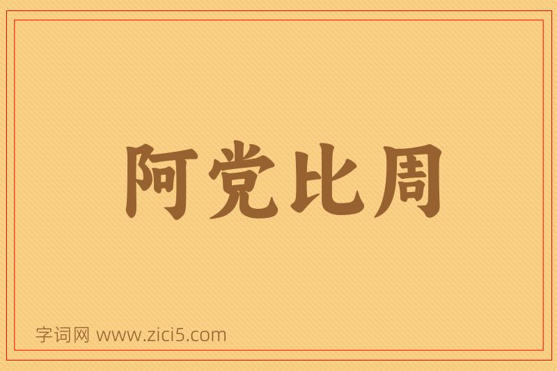 成语阿党比周图片