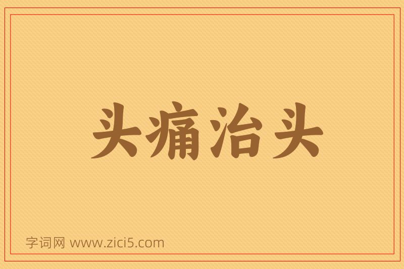 成语头痛治头图片
