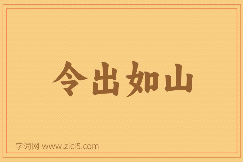 成语令出如山图片