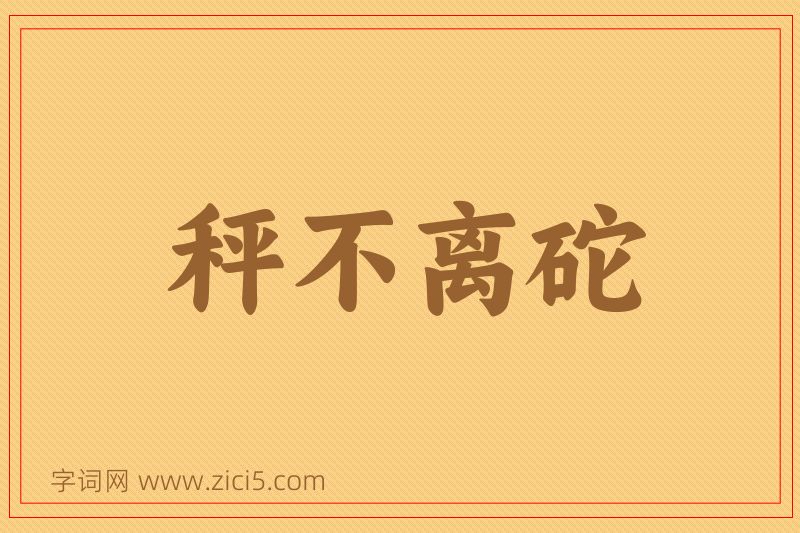成语秤不离砣图片