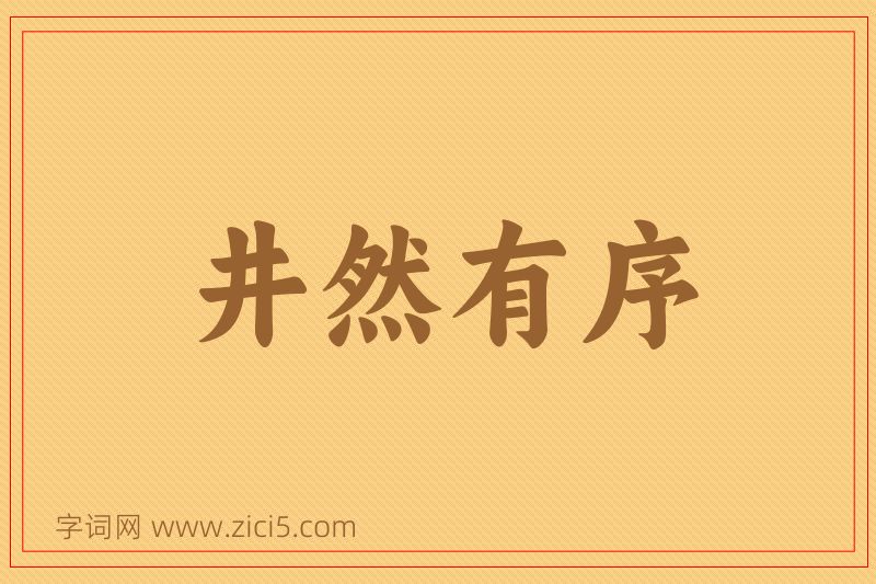 成语井然有序图片