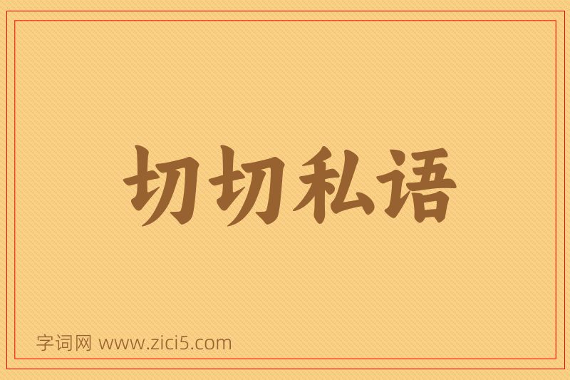 成语切切私语图片