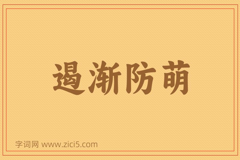 成语遏渐防萌图片