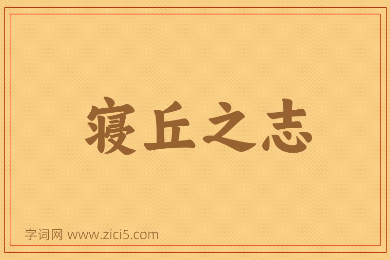 成语寝丘之志图片