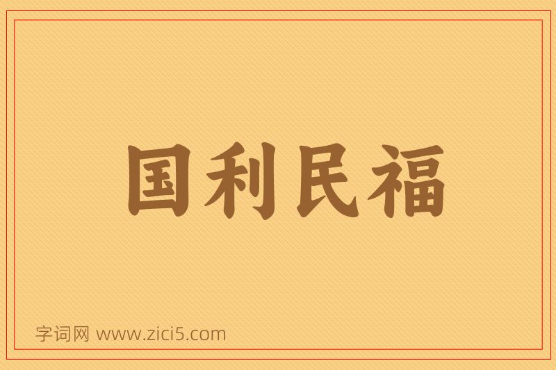 成语国利民福图片