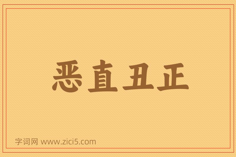 成语恶直丑正图片