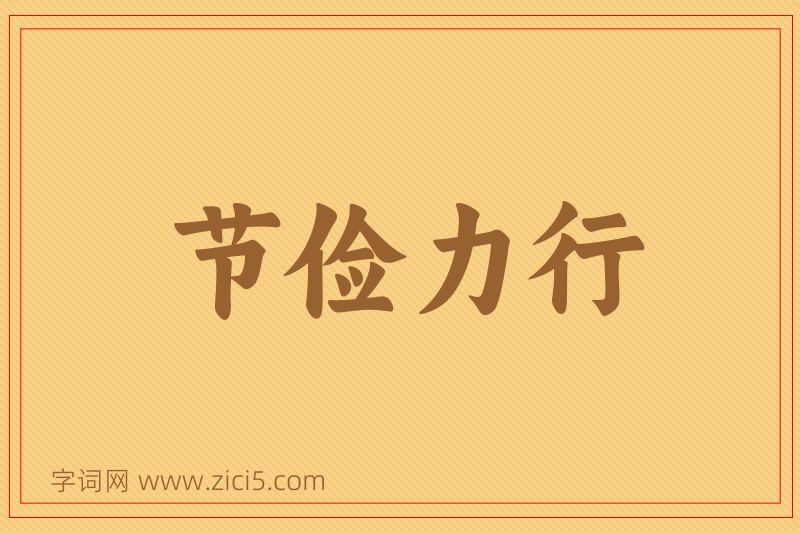 成语节俭力行图片