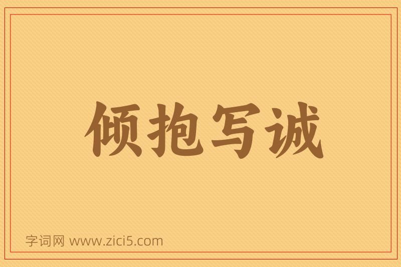 成语倾抱写诚图片