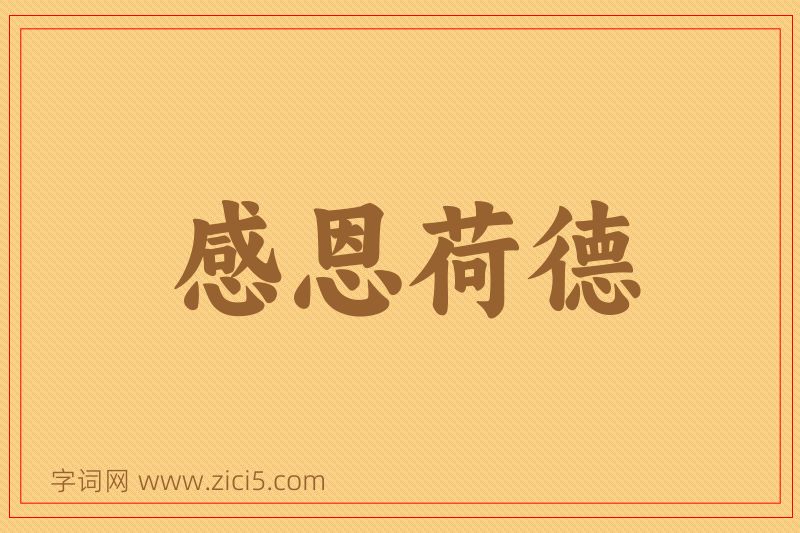 成语感恩荷德图片