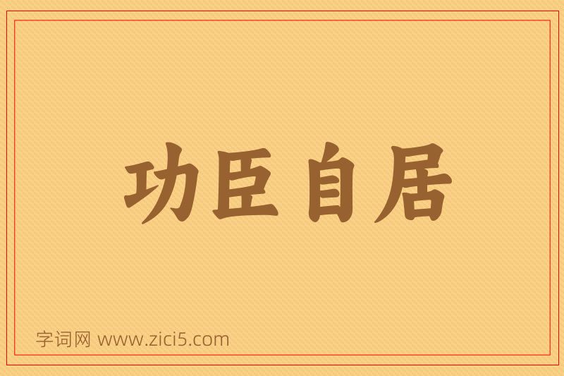 成语功臣自居图片