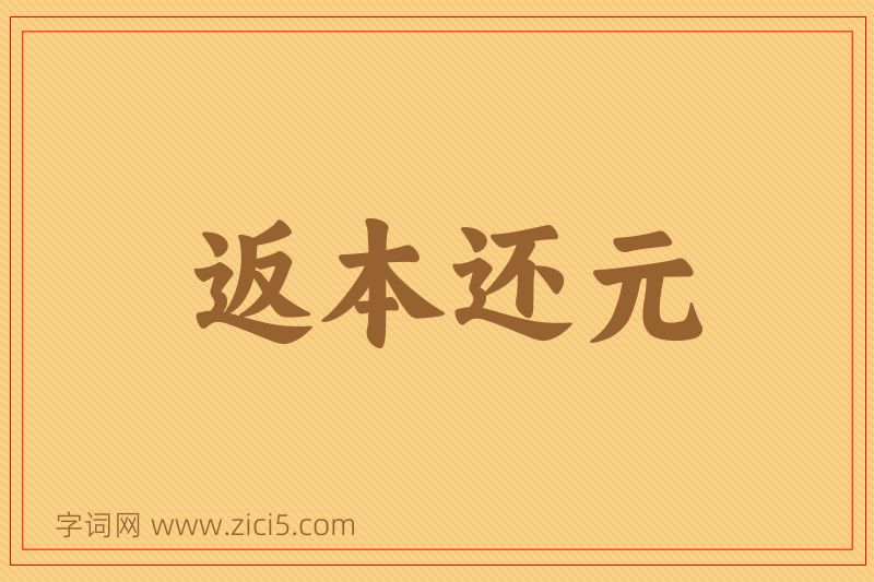 成语返本还元图片