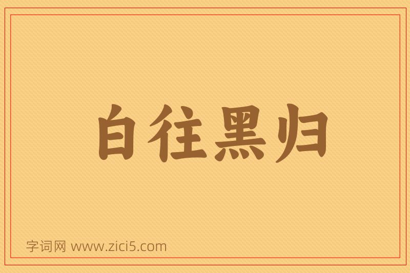 成语白往黑归图片