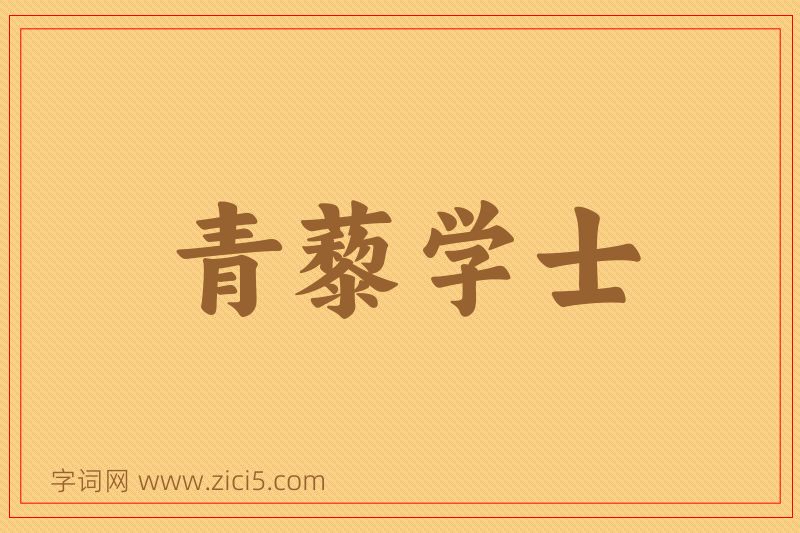 成语青藜学士图片