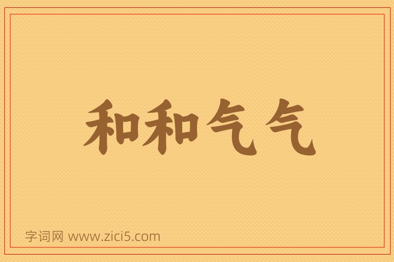 成语和和气气图片