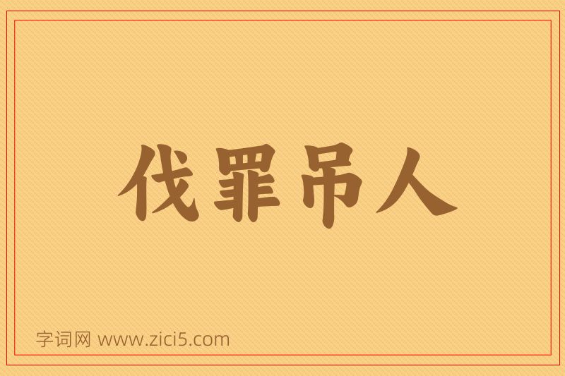 成语伐罪吊人图片