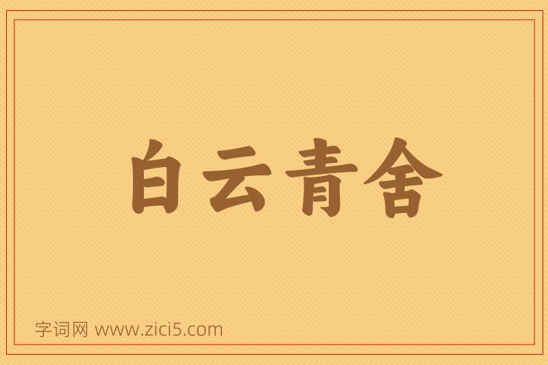 成语白云青舍图片