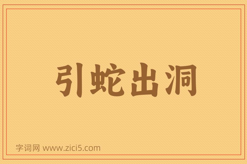 成语引蛇出洞图片