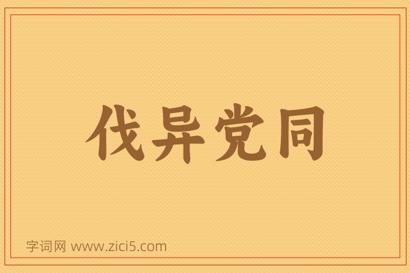 成语伐异党同图片