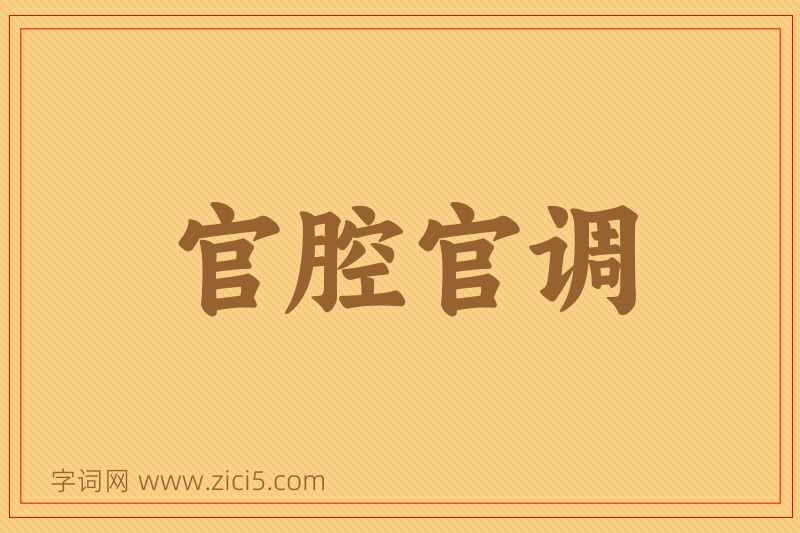 成语官腔官调图片