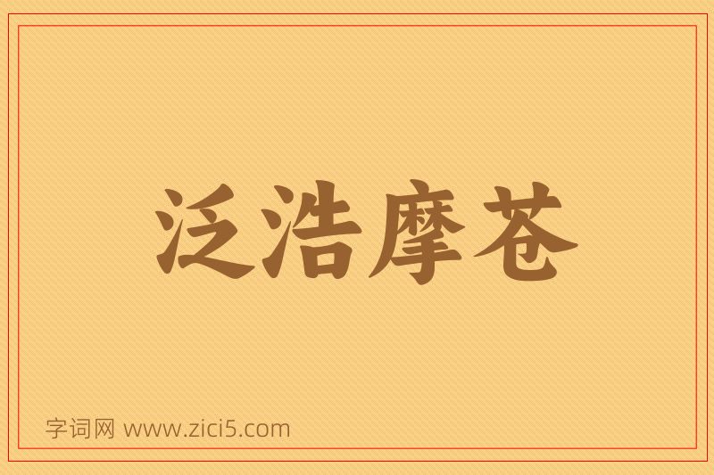 成语泛浩摩苍图片
