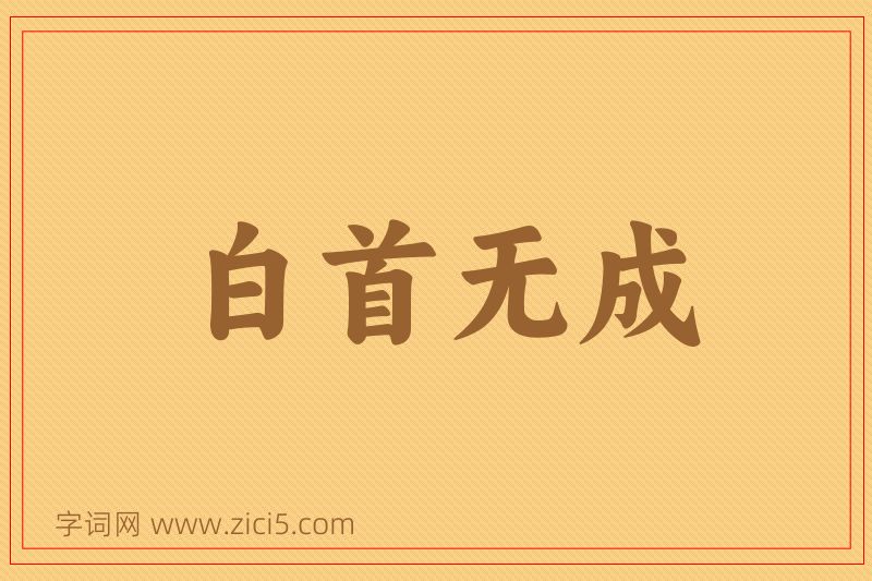 成语白首无成图片