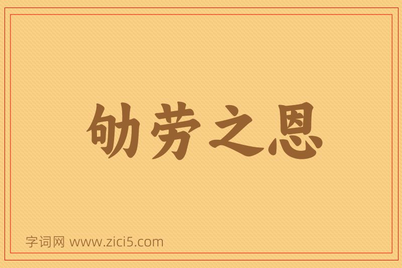 成语劬劳之恩图片