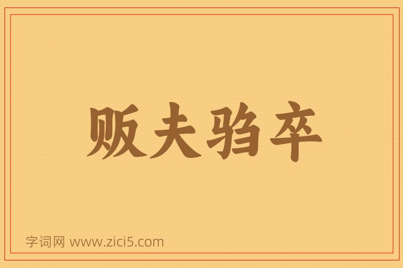 成语贩夫驺卒图片