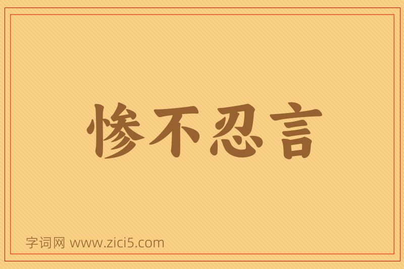 成语惨不忍言图片