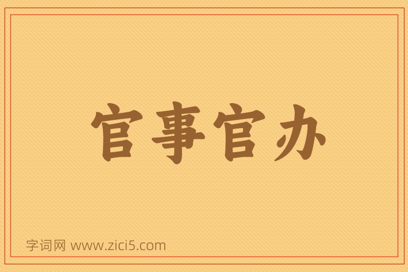 成语官事官办图片