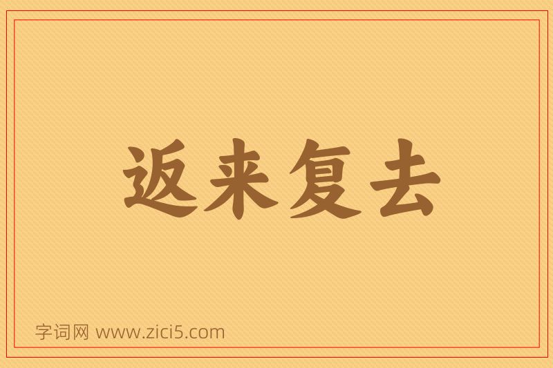 成语返来复去图片