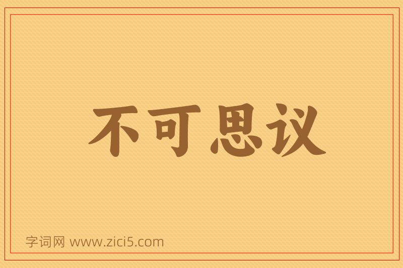 成语不可思议图片