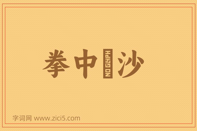 成语拳中掿沙图片
