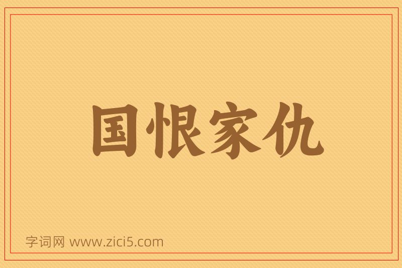 成语国恨家仇图片