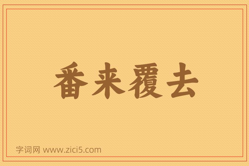 成语番来覆去图片