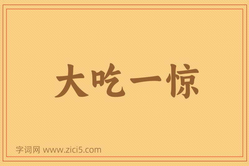 成语大吃一惊图片