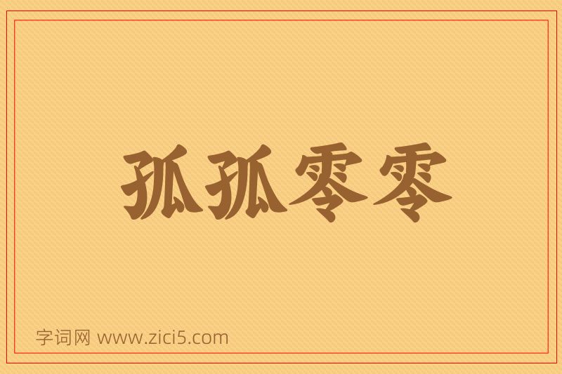 成语孤孤零零图片