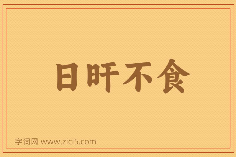 成语日旰不食图片