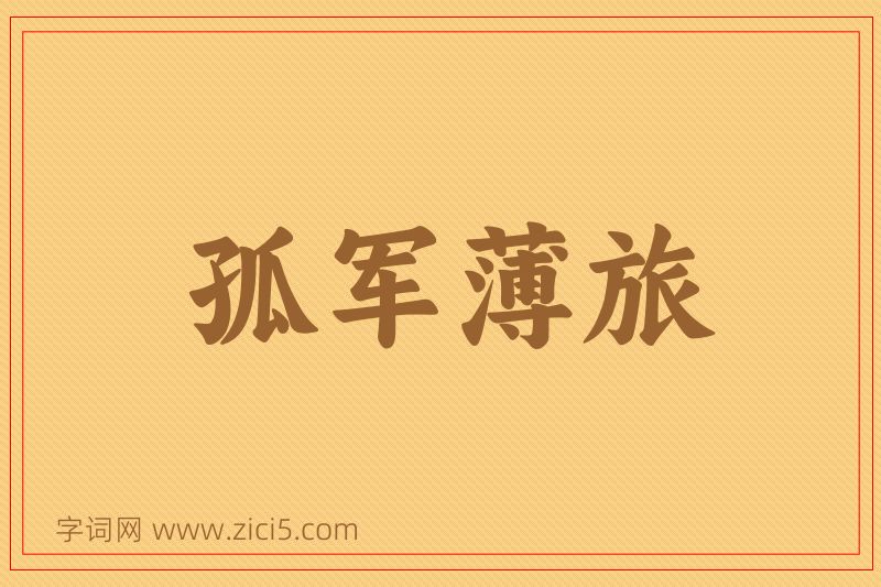 成语孤军薄旅图片