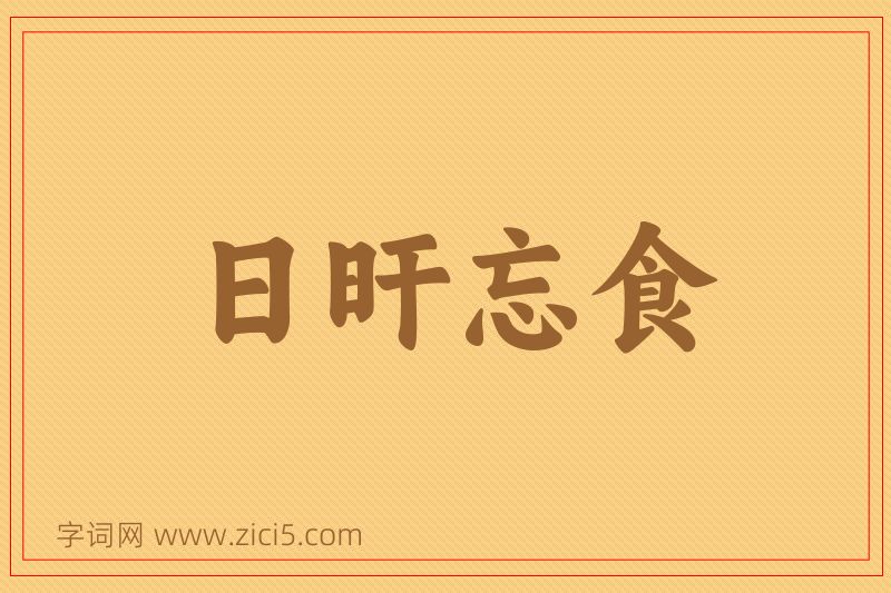 成语日旰忘食图片