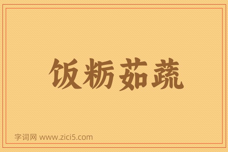 成语饭粝茹蔬图片