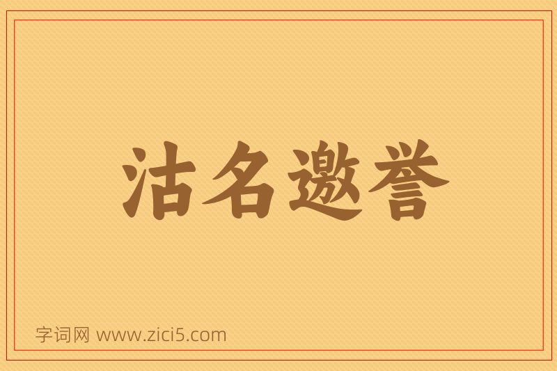 成语沽名邀誉图片