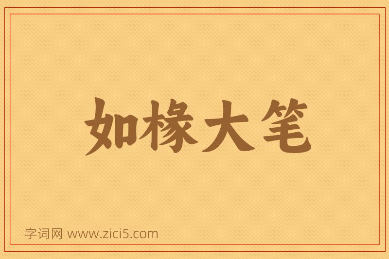 成语如椽大笔图片