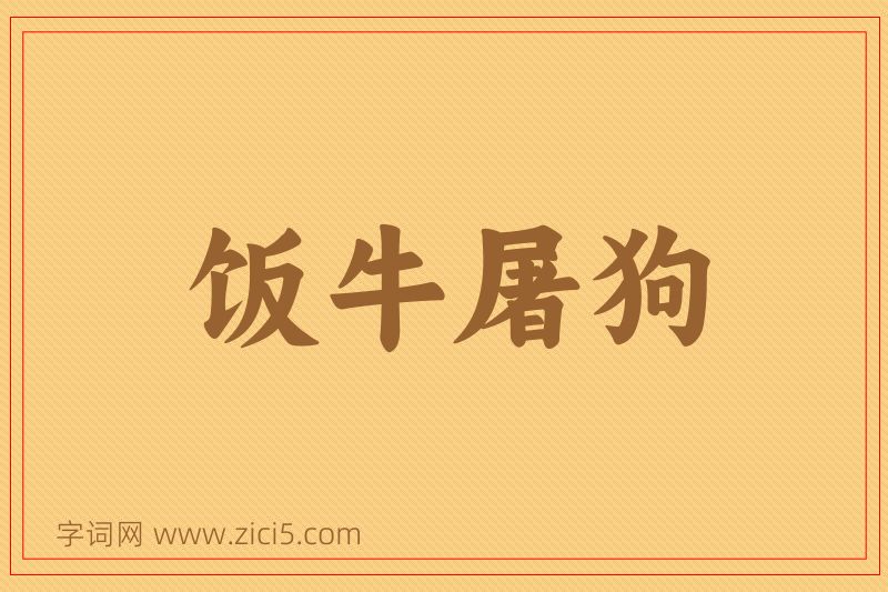 成语饭牛屠狗图片
