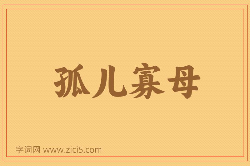 成语孤儿寡母图片