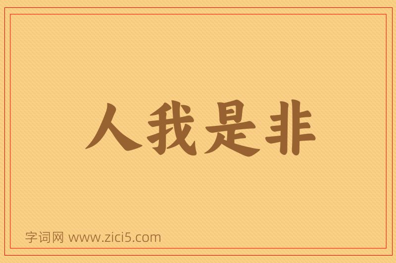 成语人我是非图片